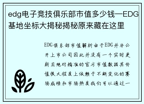 edg电子竞技俱乐部市值多少钱—EDG基地坐标大揭秘揭秘原来藏在这里