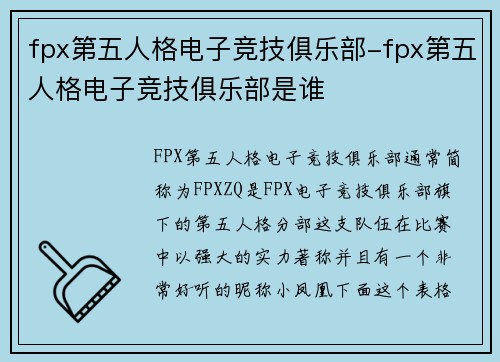fpx第五人格电子竞技俱乐部-fpx第五人格电子竞技俱乐部是谁