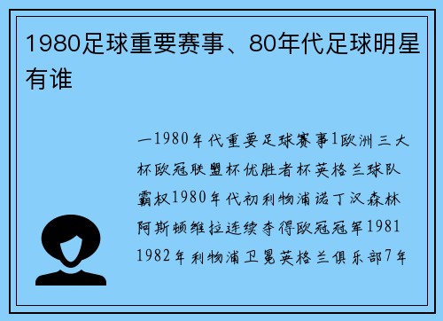 1980足球重要赛事、80年代足球明星有谁