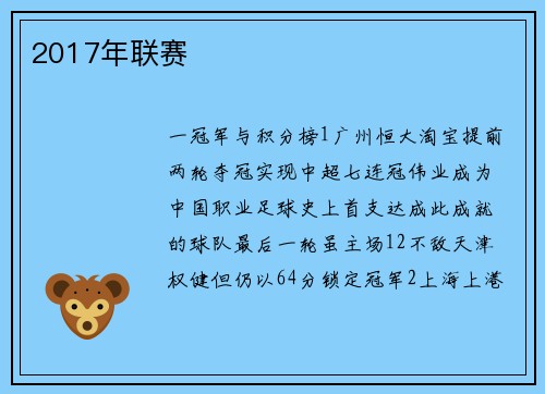 2017年联赛