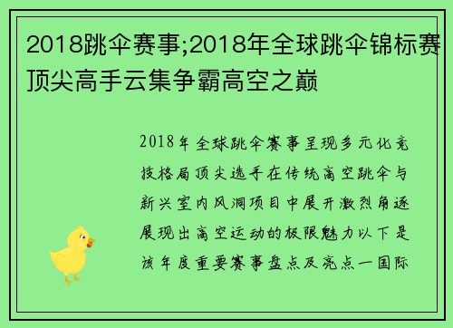 2018跳伞赛事;2018年全球跳伞锦标赛顶尖高手云集争霸高空之巅