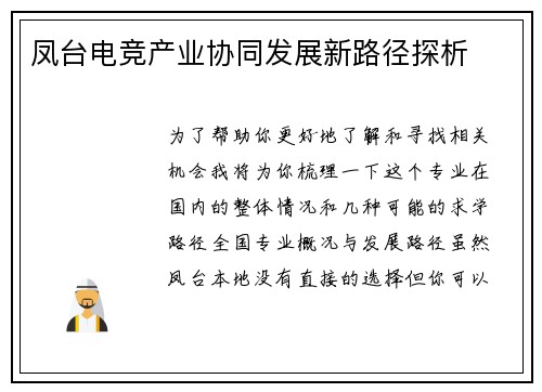 凤台电竞产业协同发展新路径探析