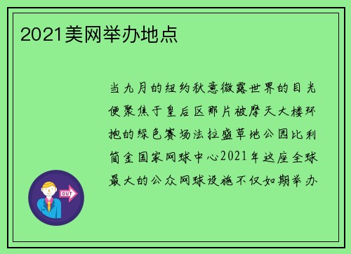 2021美网举办地点