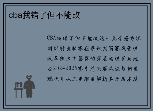 cba我错了但不能改
