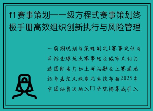 f1赛事策划—一级方程式赛事策划终极手册高效组织创新执行与风险管理