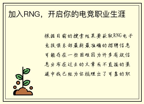 加入RNG，开启你的电竞职业生涯