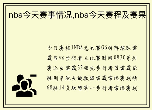 nba今天赛事情况,nba今天赛程及赛果