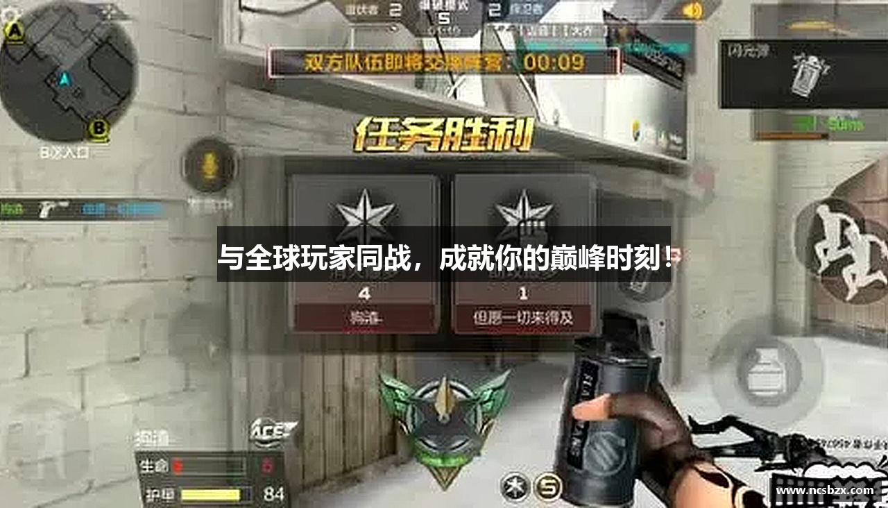 与全球玩家同战，成就你的巅峰时刻！