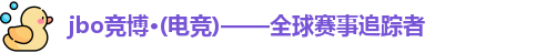 jbo电竞
